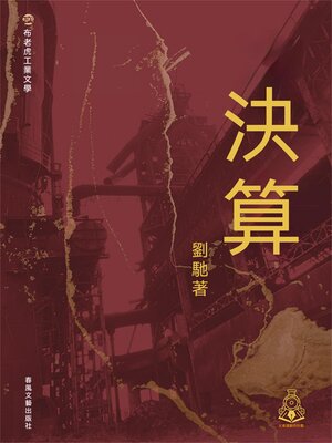 cover image of 布老虎工業文學：決算